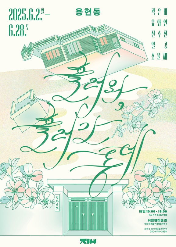 용현동: 흘러와, 흘러간 동네