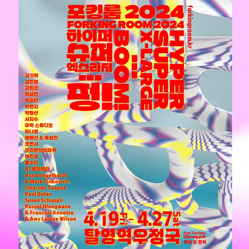 포킹룸 2024: 하이퍼 슈퍼 엑스라지 … 펑!