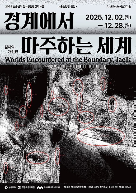 김재익 개인전: 경계에서 마주하는 세계
