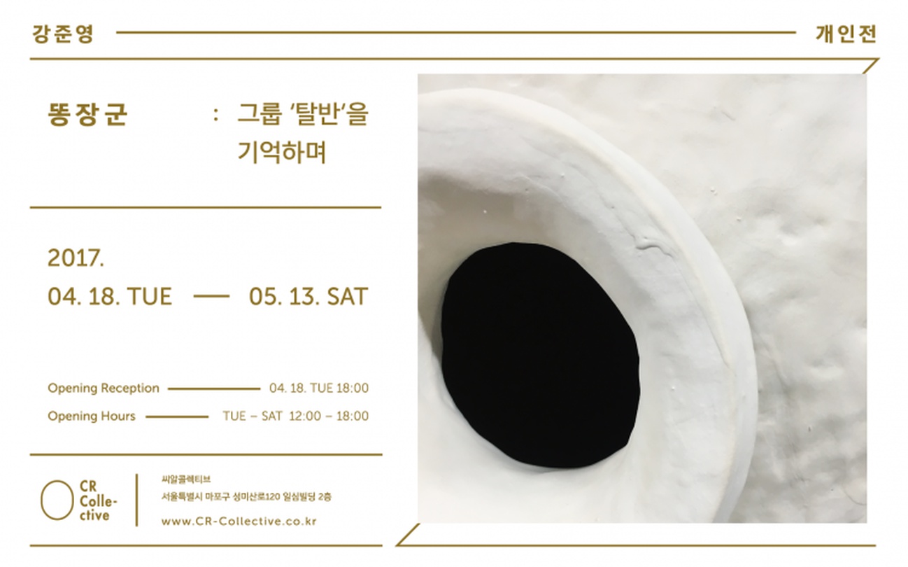 강준영 개인전 - 똥장군: 그룹 ‘탈반’을 기억하며