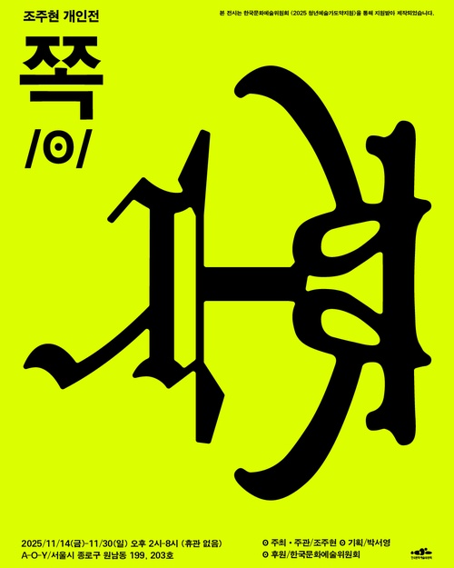조주현 개인전: 쪽