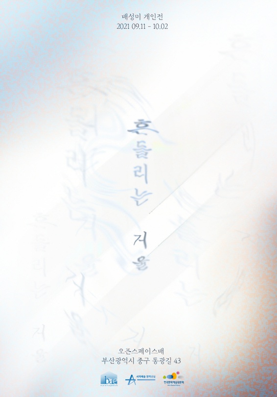 배성미 개인전: 흔들리는 거울