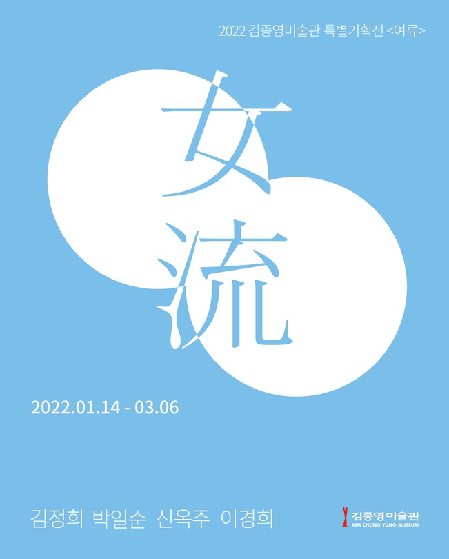 女流 : 김정희 박일순 신옥주 이경희