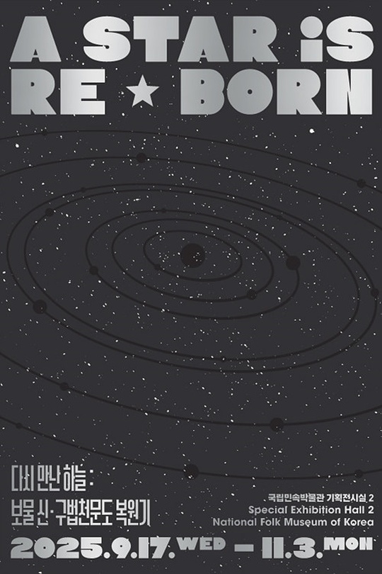 다시 만난 하늘: 보물 신구법천문도 복원기