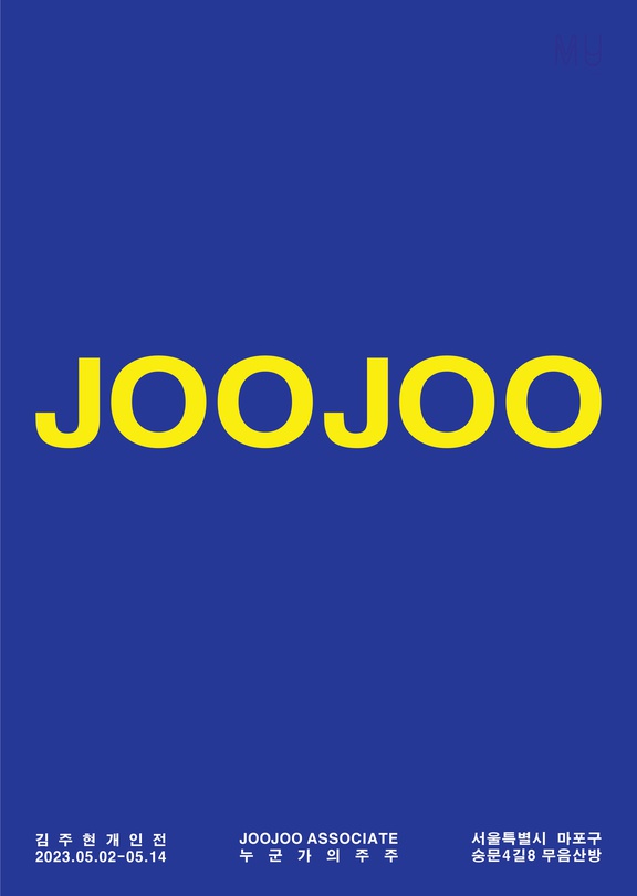 김주현 개인전 - JOOJOO ASSOCIATE : 누군가의 주주
