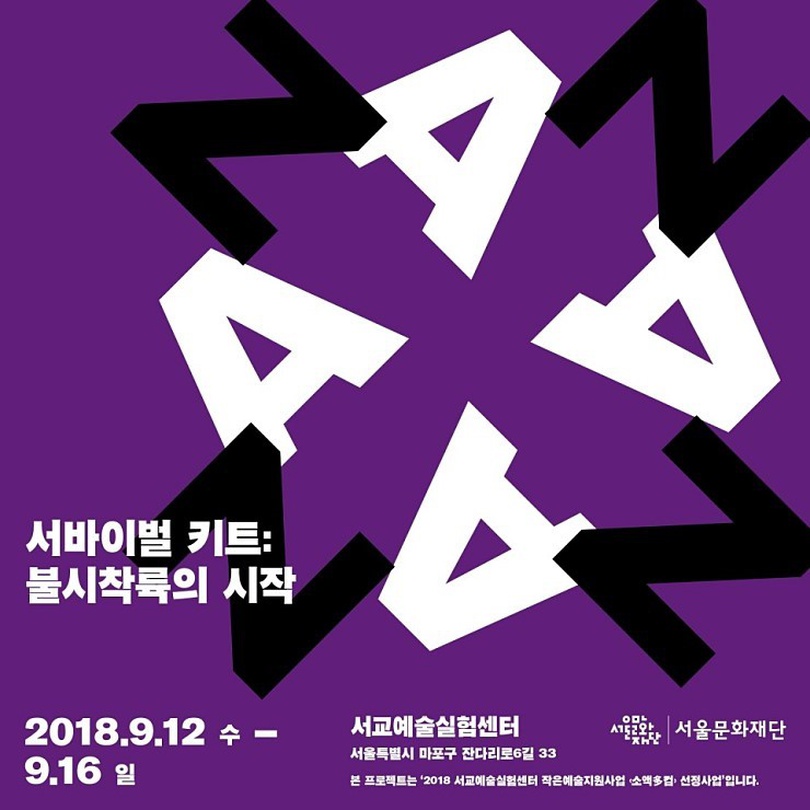 서바이벌 키트: 불시착륙의 시작1