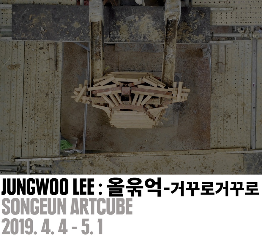 이정우 개인전: 올욲억-거꾸로로거꾸로