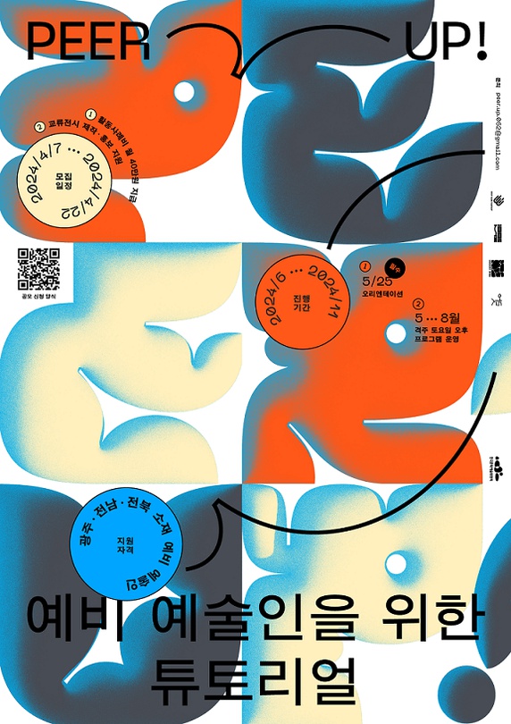 PEER-UP!: 예비예술인을 위한 튜토리얼 vol.2 공개 모집