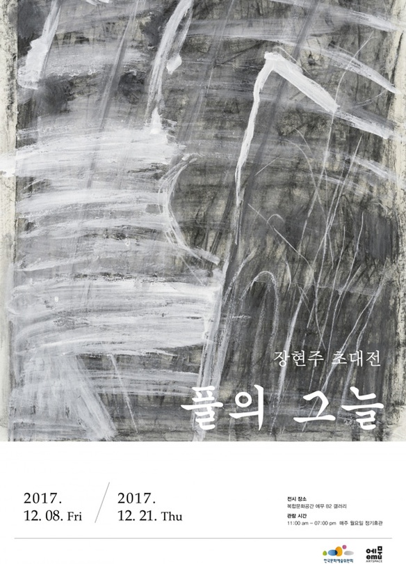 장현주 개인전 : 풀의 그늘