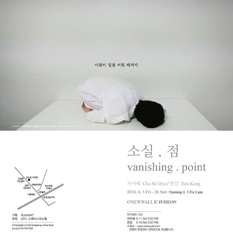 한강, 차미혜 : 소실.점 Vanishing. Point