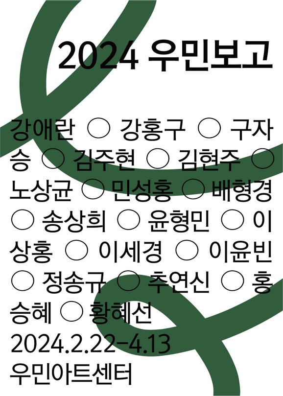 2024 우민보고