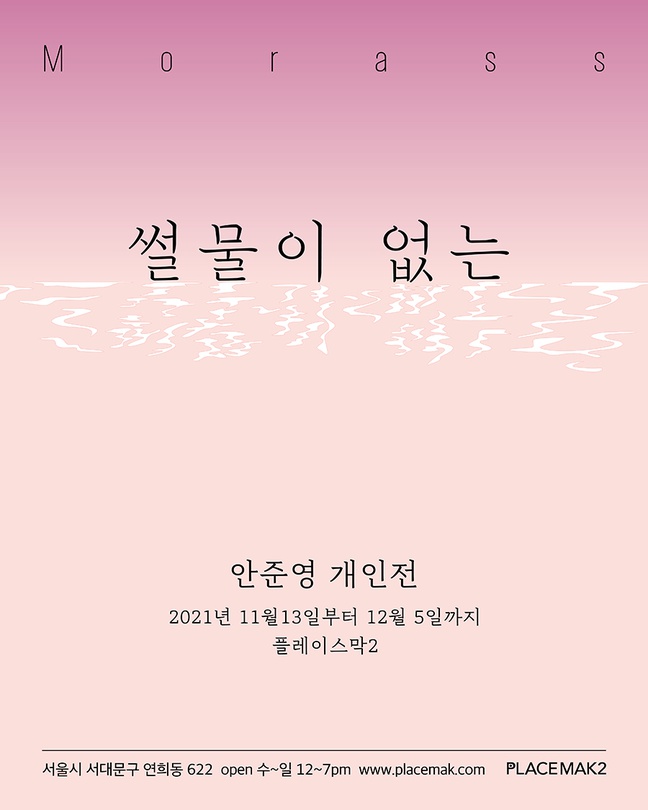 안준영 개인전: 썰물이 없는