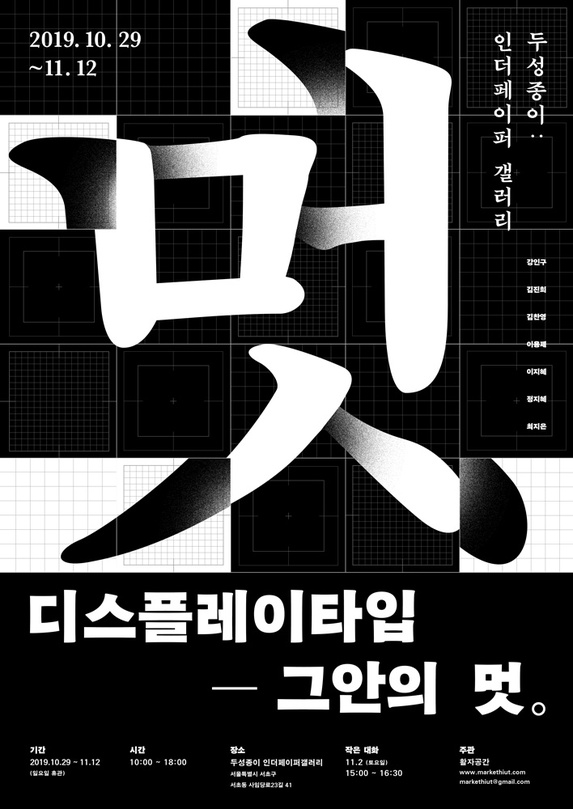 디스플레이타입 : 그 안의 멋