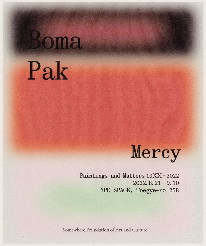 박보마 전 - 자비: 페인팅과 물질들 19xx-2022