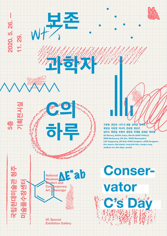 보존과학자 C의 하루 Conservator C's Day