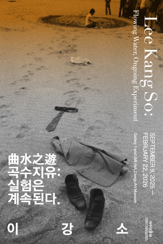 이강소 회고전 - 曲水之遊 곡수지유: 실험은 계속된다