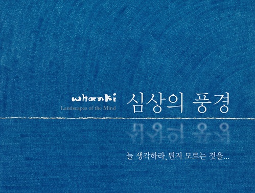 Whanki_심상의 풍경: 늘 생각하라, 뭔지 모르는 것을...