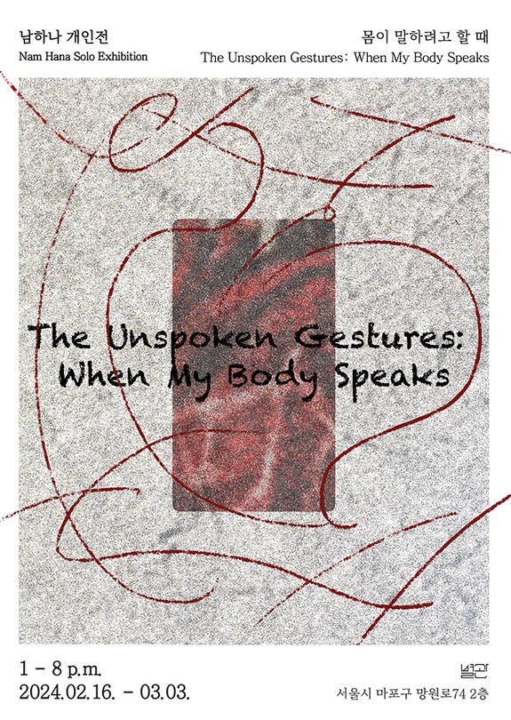 남하나 개인전: 몸이 말하려고 할 때
