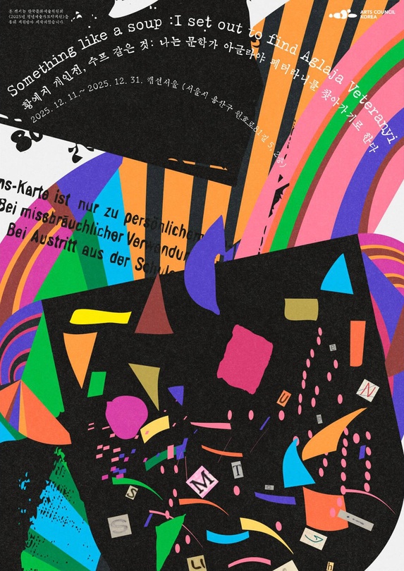 황예지 개인전 - 수프 같은 것: 나는 문학가 아글라야 페터라니를 찾아가기로 한다