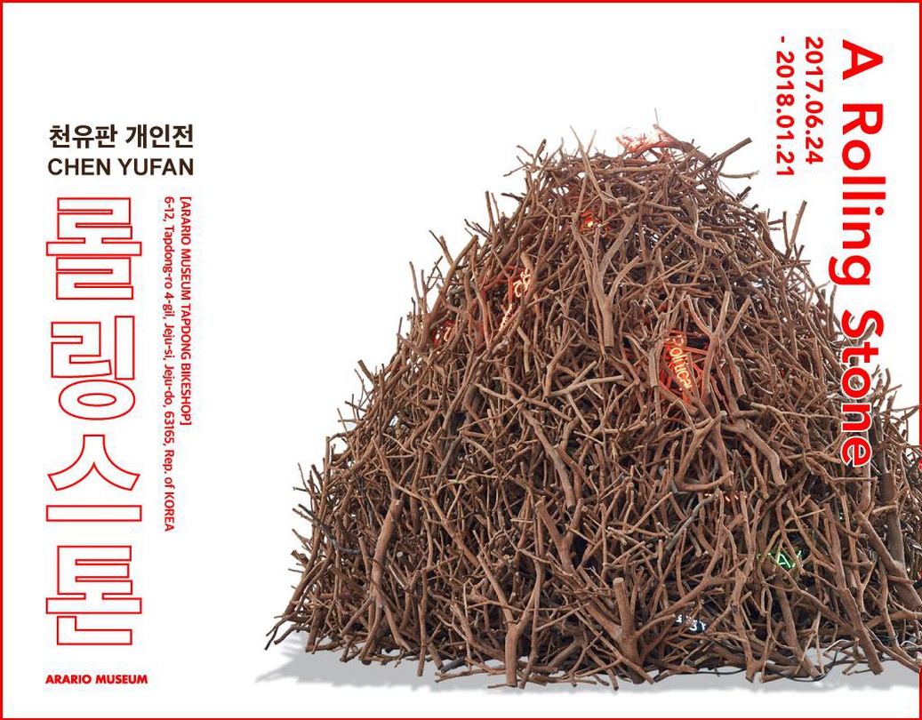천유판 개인전 : 롤링 스톤 CHEN Yufan : A Rolling Stone