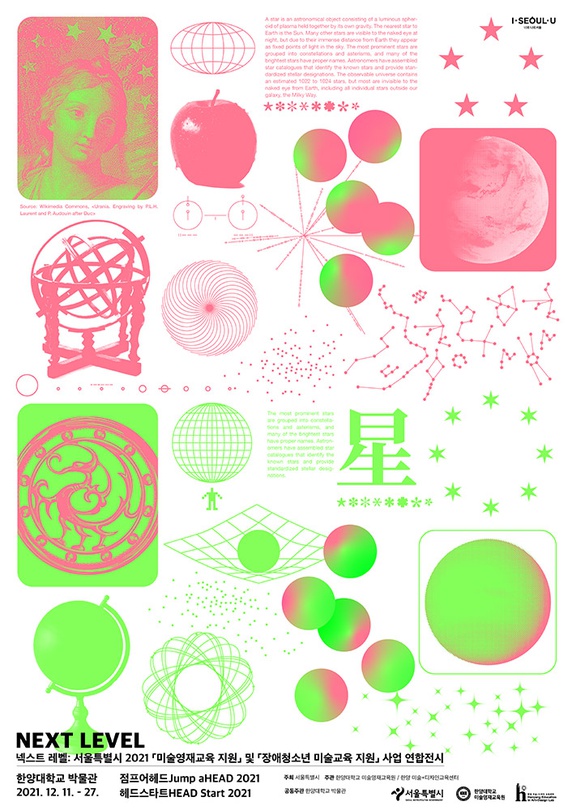 넥스트 레벨: 서울특별시 2021 「미술영재교육 지원」및 「장애청소년 미술교육 지원」 사업 연합전시