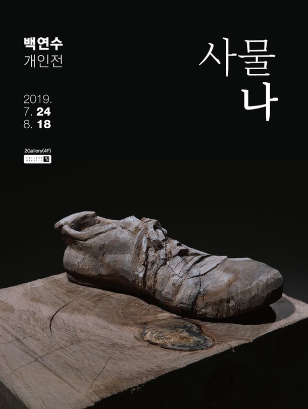 백연수 개인전 : 사물나