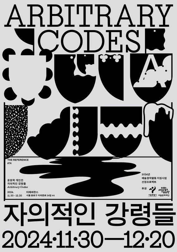 윤현학 개인전: 자의적인 강령들