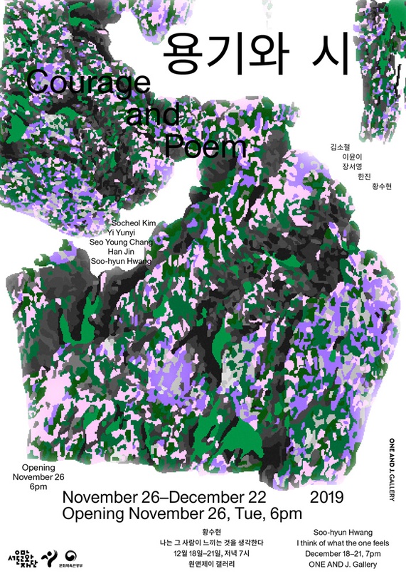 용기와 시 Courage and Poem