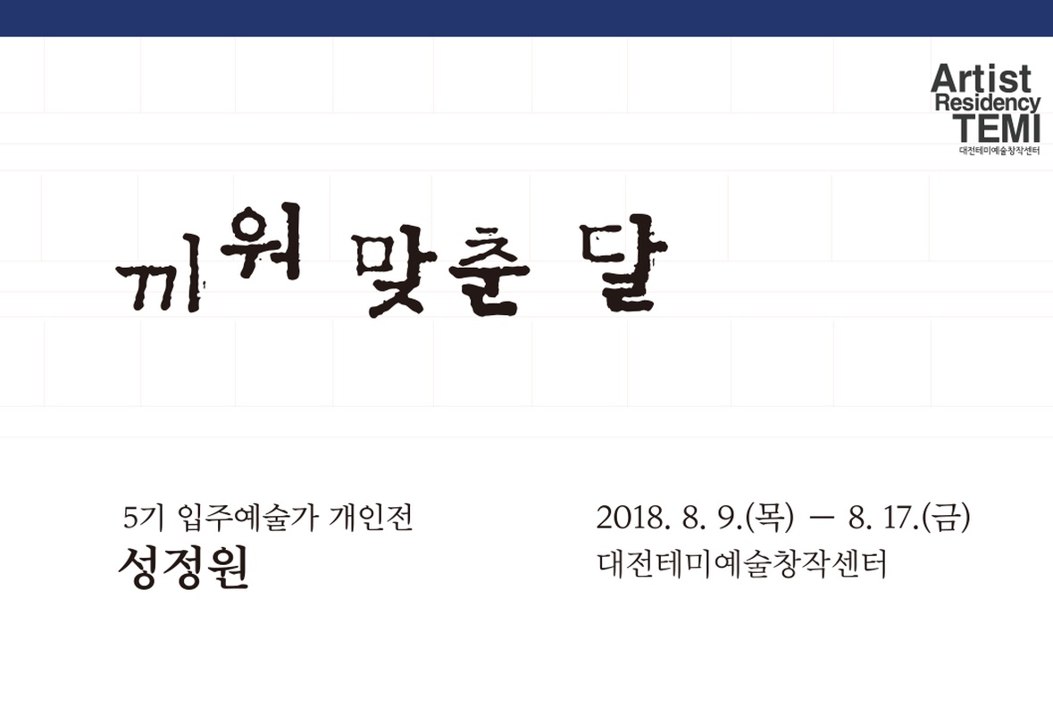 성정원 개인전 : 끼워 맞춘 달 Sung Jung Won : Moon in between