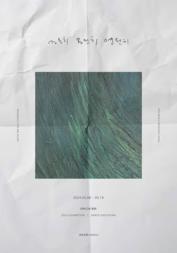 김다빈 개인전: 조용히, 온전히, 영원히