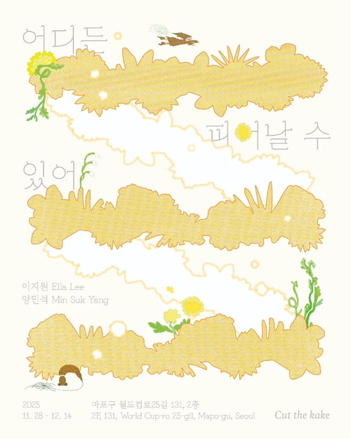 어디든 피어날 수 있어 Wherever I bloom