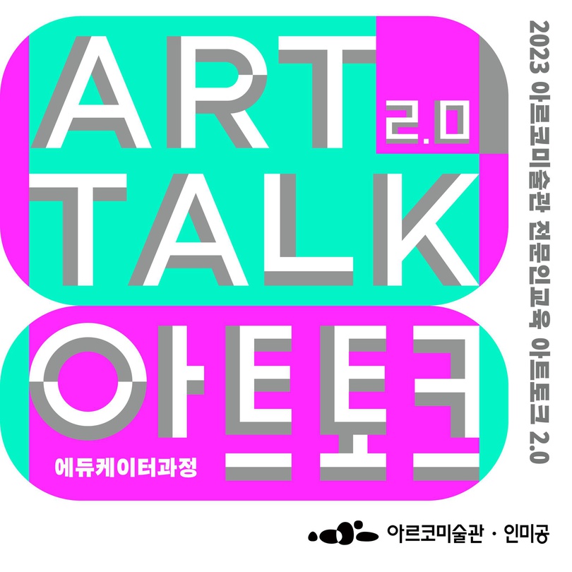 2023년 아르코미술관 전문인교육 - 아트토크 2.0: 에듀케이터 과정