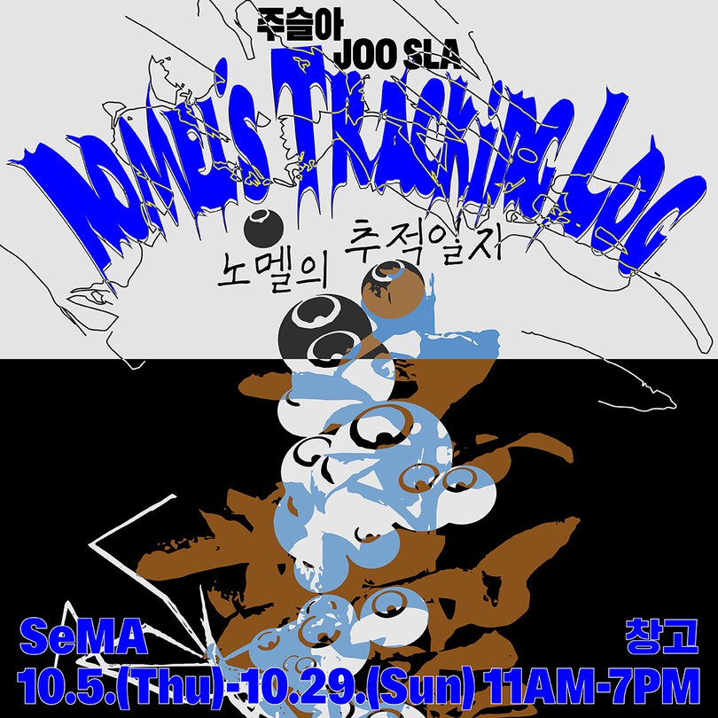 주슬아 개인전: 노멜의 추적일지