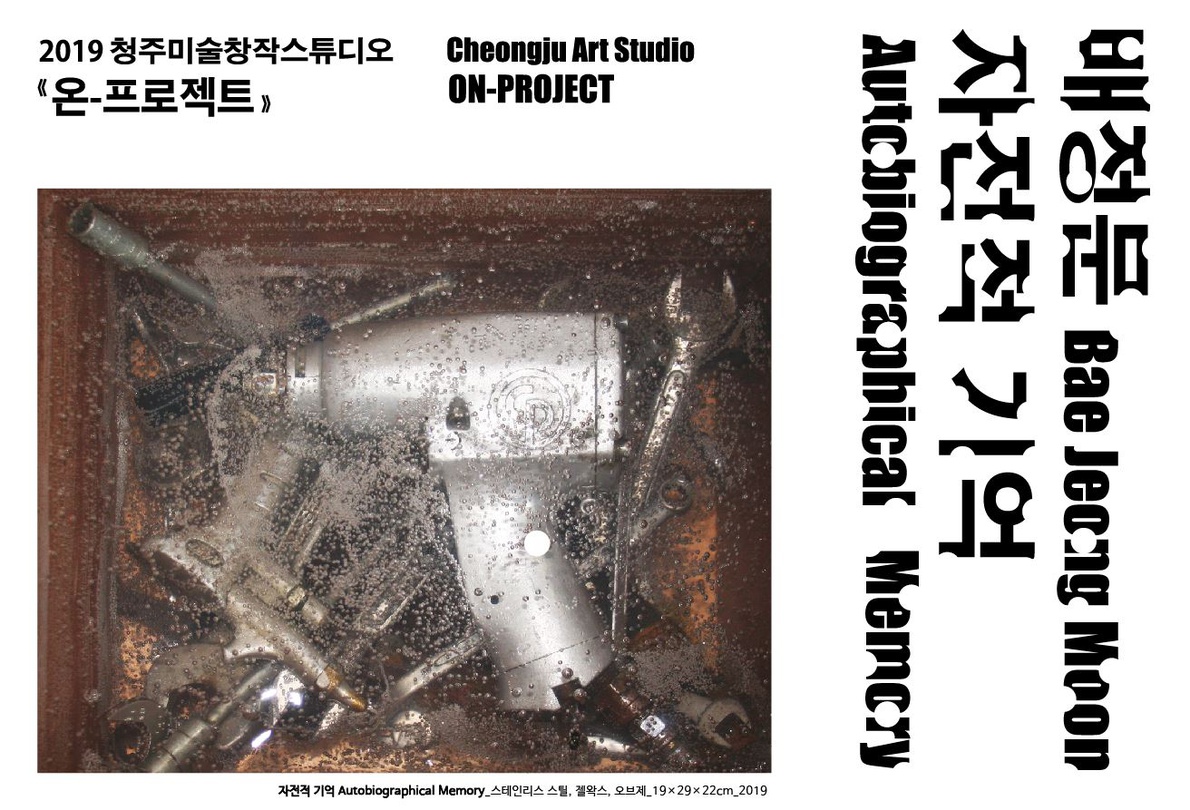 배정문 : 자전적 기억 Bae Jeong Moon : Autobiographical Memory