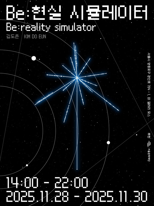 김도은 개인전 - Be: 현실 시뮬레이터