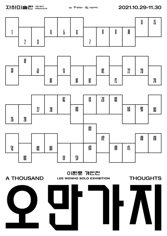 이원호 개인전: 오만가지