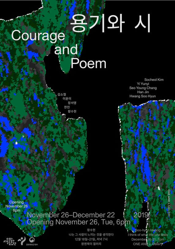 용기와 시 Courage and Poem