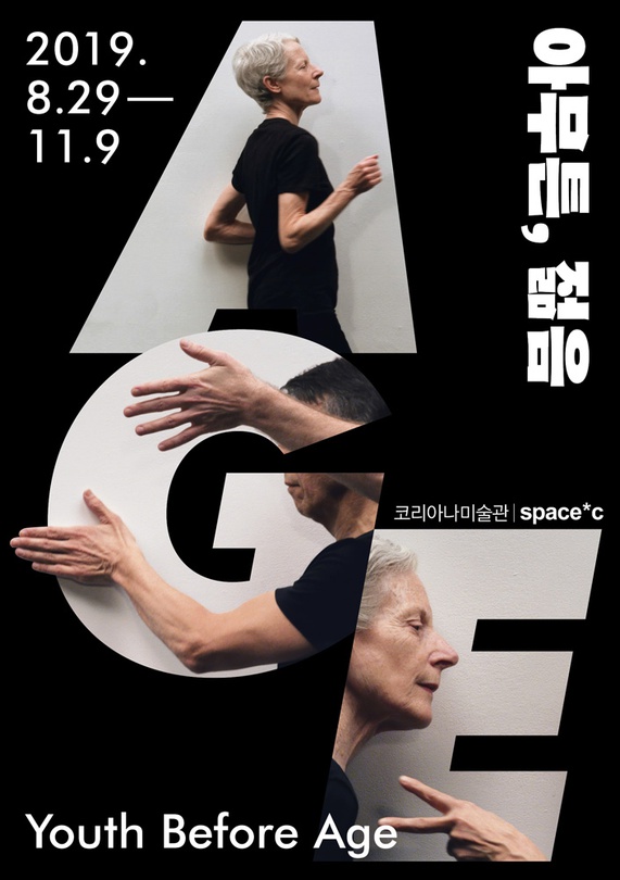 아무튼, 젊음 Youth Before Age