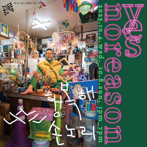 손노리 개인전: YES NOREASON 나는 행복해