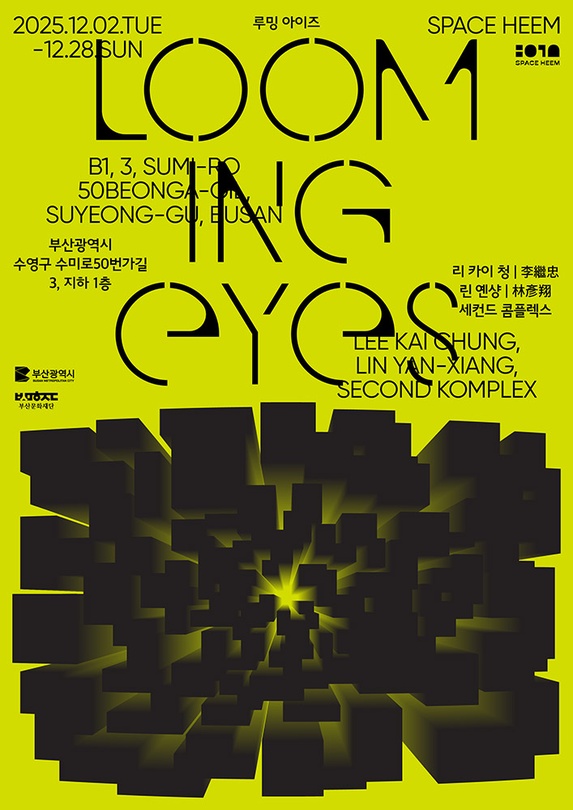 루밍 아이즈 Looming Eyes