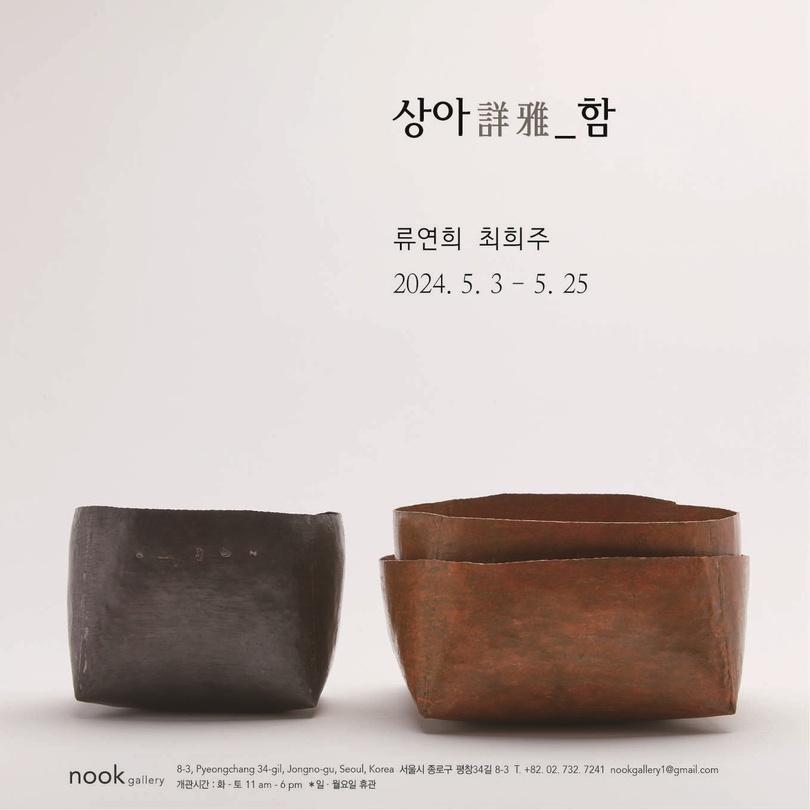 류연희 최희주: 상아 詳雅_함