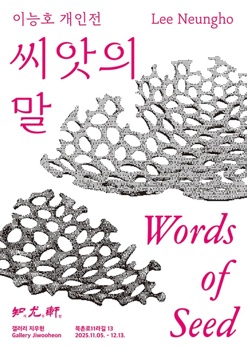 이능호 개인전: 씨앗의 말 Words of Seed