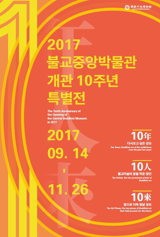 2017 불교중앙박물관 개관 10주년 특별전 : 10年×10人×10來
