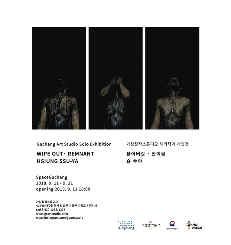 쏭 쑤야 : 쓸어버림 - 잔여물 Hisiung Ssu-ya : Wipe out - Remnant