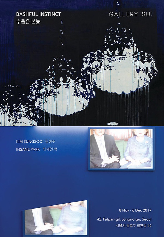 김성수, 인세인 박 2인전 : 수줍은 본능 Bashful Instinct