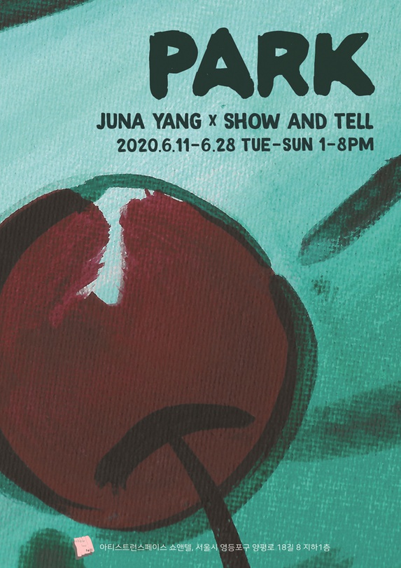 양준화 개인전 : PARK