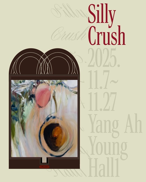 양아영 개인전: Silly Crush