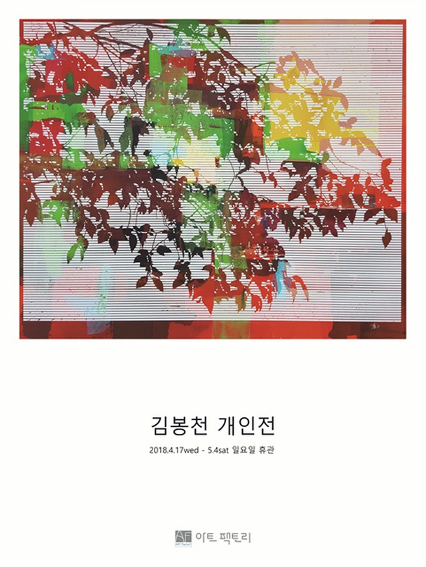 김봉천 개인전