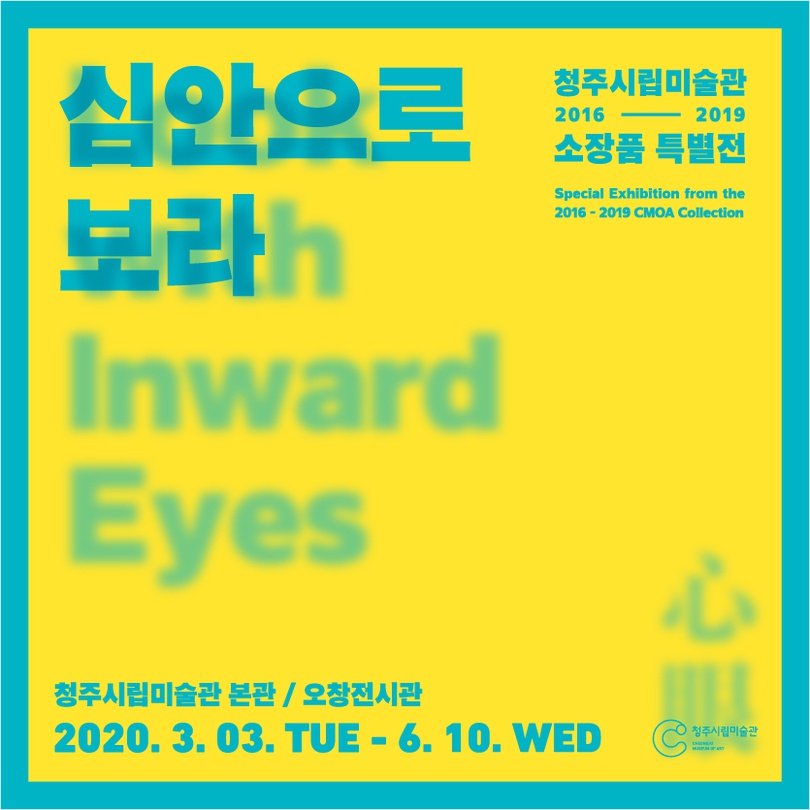 심안으로 보라 Look with Inward Eyes