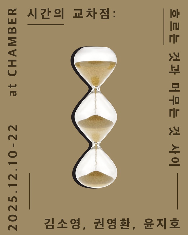 시간의 교차점: 흐르는 것과 머무는 것 사이